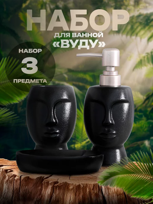 SAVANNA Набор аксессуаров для ванной комнаты, 4 предмета, черный, 3 шт