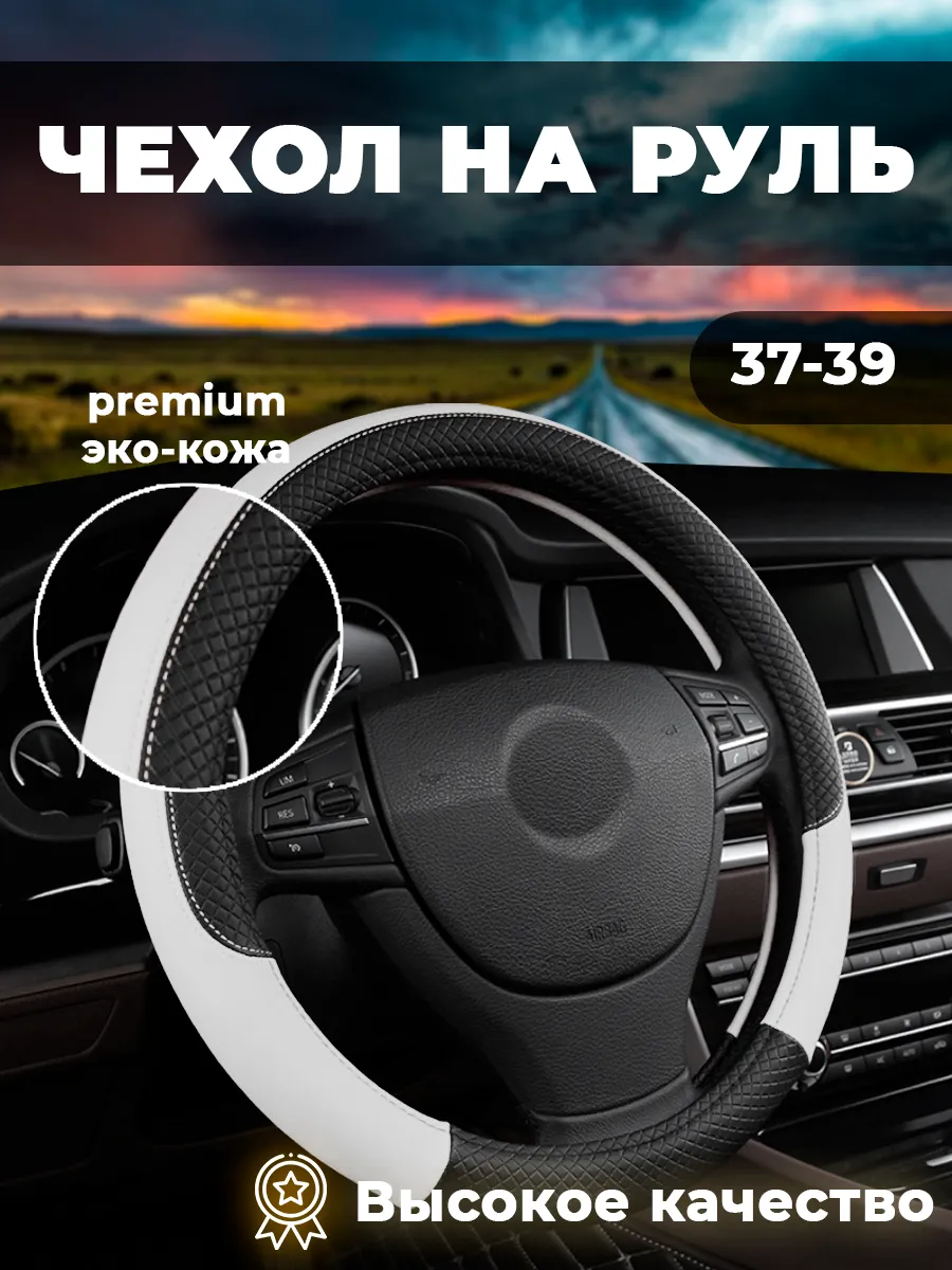 Оплетка на руль из экокожи 37 - 39 см