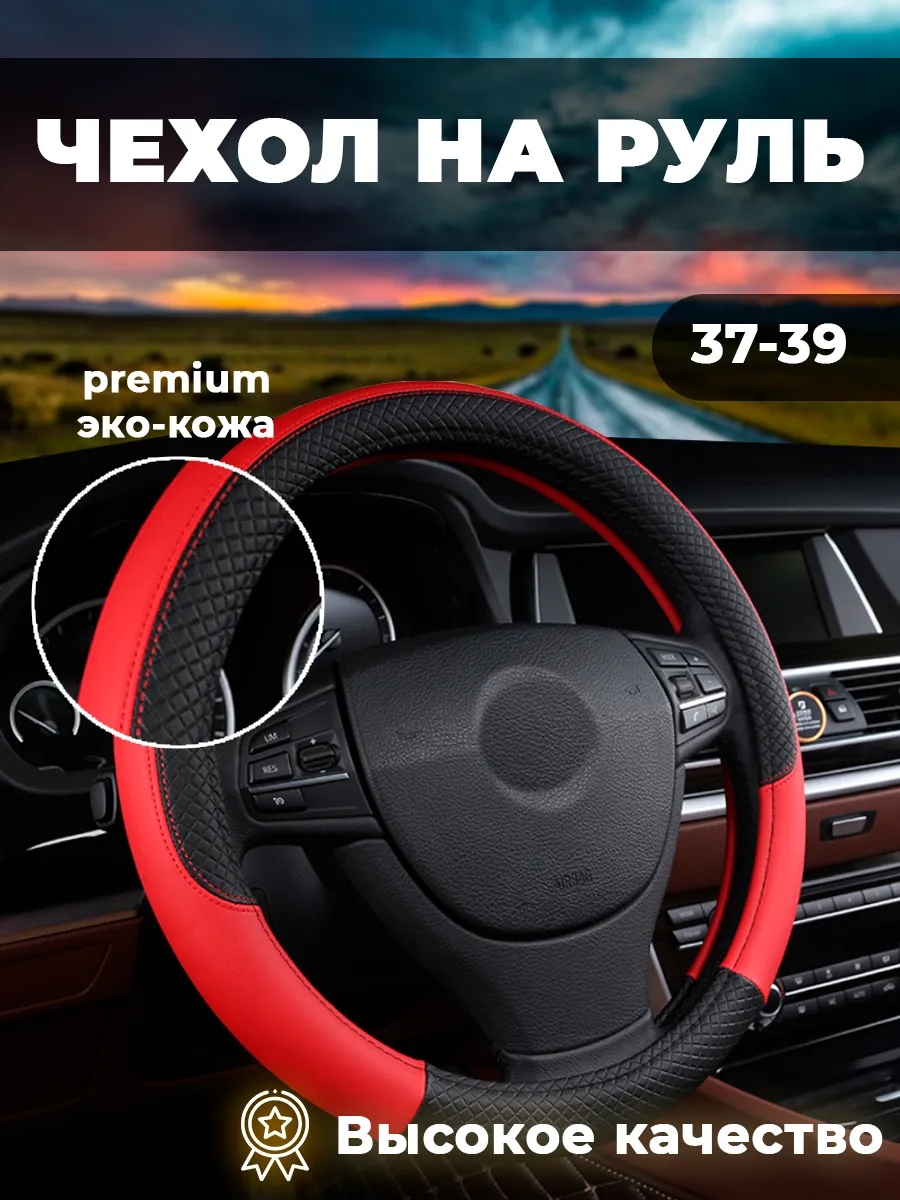 Оплетка на руль из экокожи 37 - 39 см