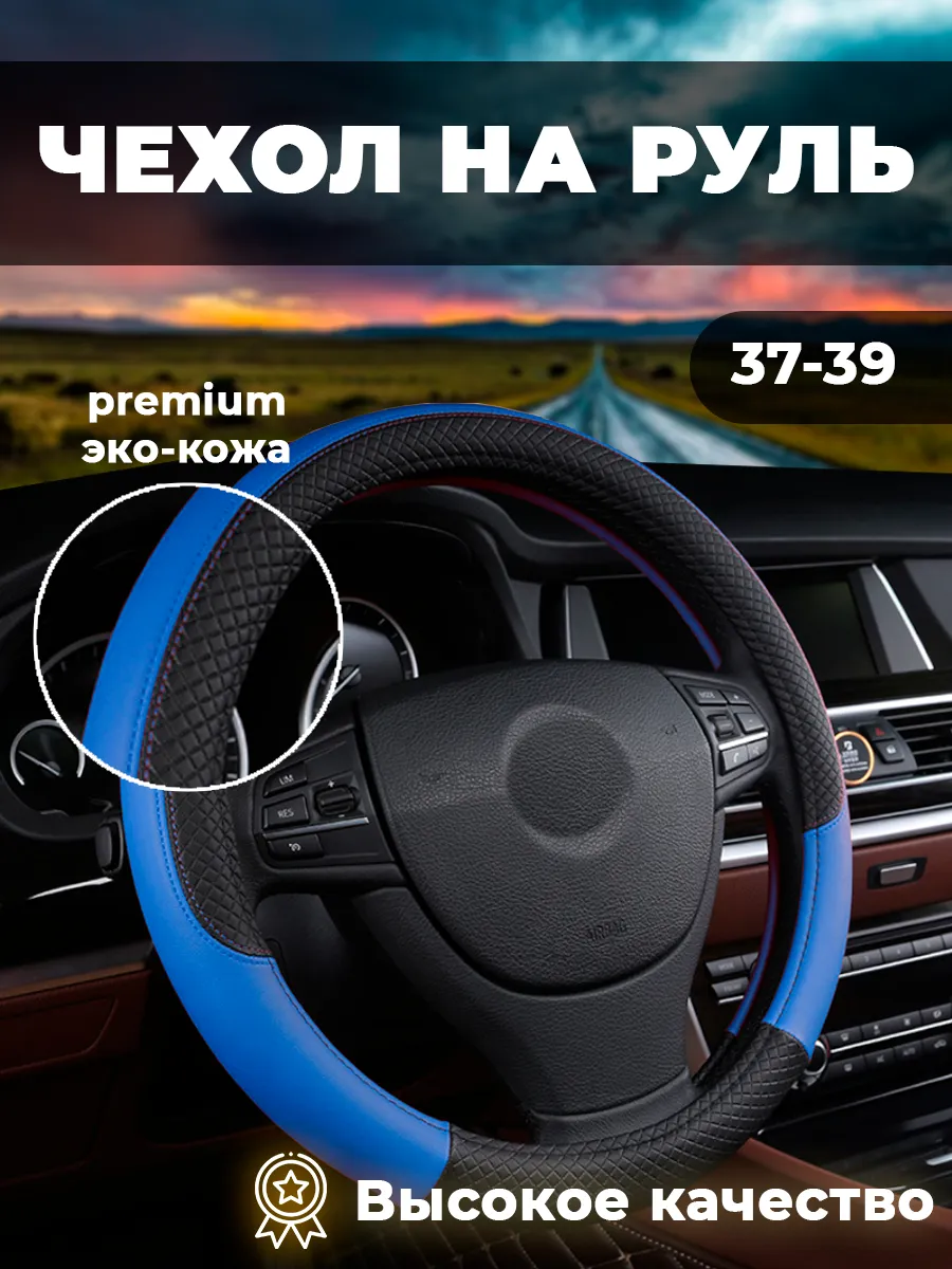 Оплетка на руль из экокожи 37 - 39 см