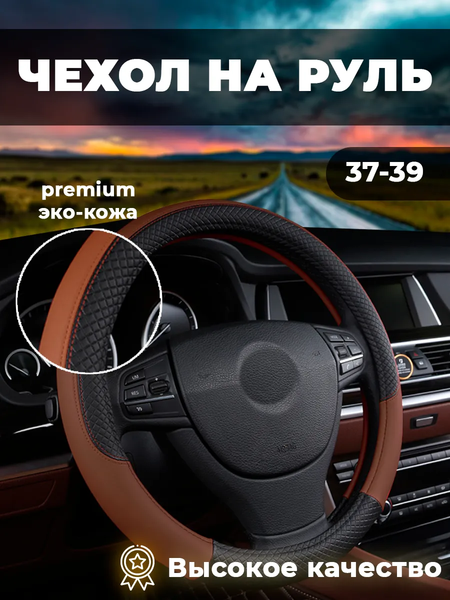 Оплетка на руль из экокожи 37 - 39 см