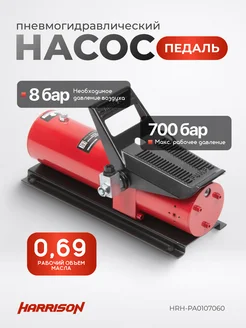 Пневмогидравлический насос (педаль) 690 см3 HRH-PA0107060