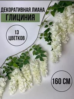 Искусственные цветы лиана глициния 170см