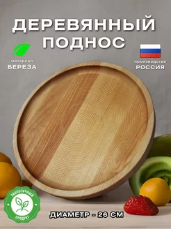 Поднос деревянный круглый декоративный для кухни