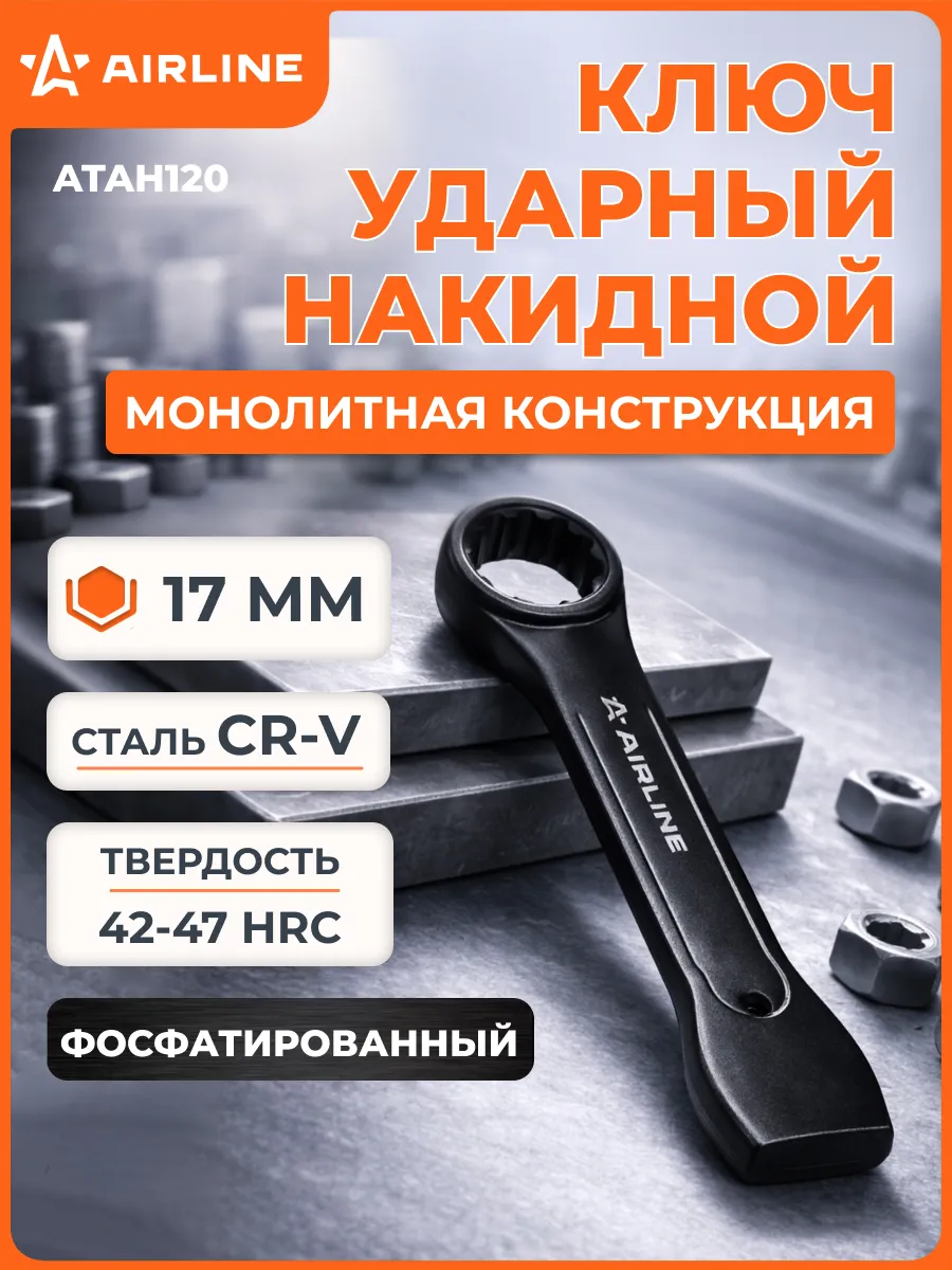 Ключ ударный накидной 17 мм