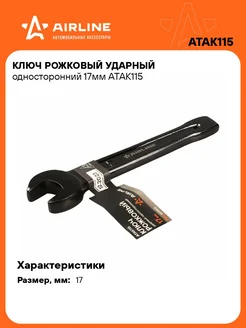 Ключ рожковый ударный гаечный 17 мм ATAK115