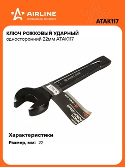 Ключ рожковый ударный гаечный 22 мм ATAK117