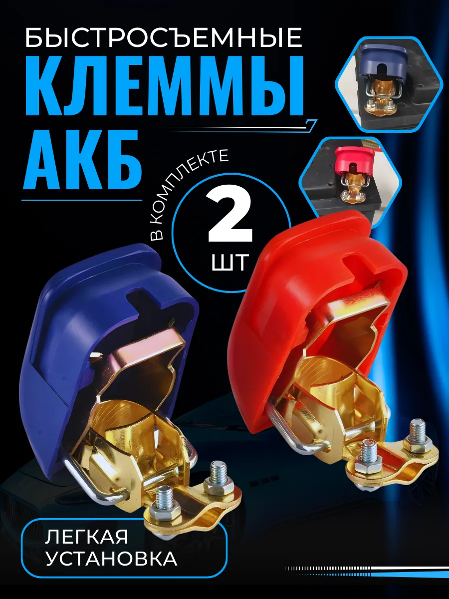 Клеммы аккумуляторные быстросъёмные