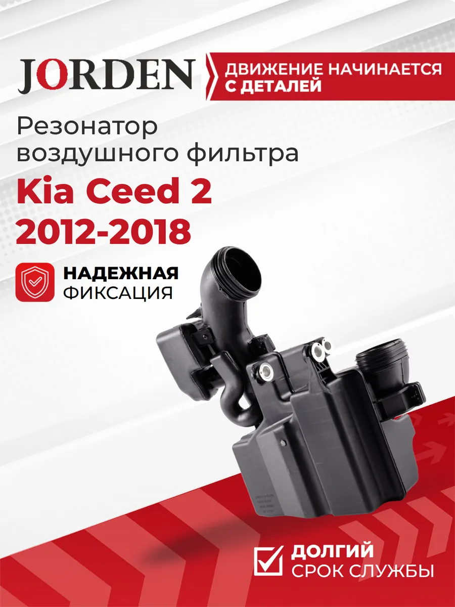 Резонатор воздушного фильтра Киа Сид 2 2012-2018