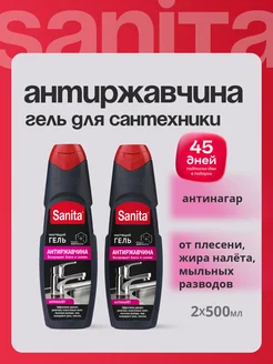 Набор гель Антиржавчина 500 г (2 шт) Sanita 242168071 купить за 461 ₽ в интернет-магазине Wildberries