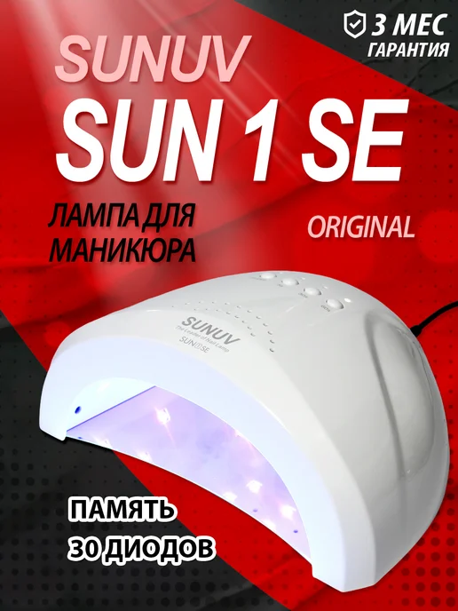 SUNUV Лампа для маникюра SUN 1 SE оригинал с кварцевыми диодами, белый