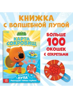 Книга с секретами и лупой Ми-ми-мишки