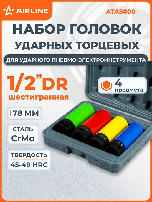 AIRLINE Набор головок ударных для дисков 4 шт, 4 шт