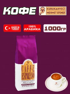 Кофе турецкий зерновой CAFFE ESPRESSO №3 Mehmet Efendi, 1кг