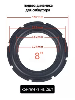 Подвесы для ремонта динамика сабвуфера из резины 8" 2шт WLEX 242168879 купить за 1 137 ₽ в интернет-магазине Wildberries