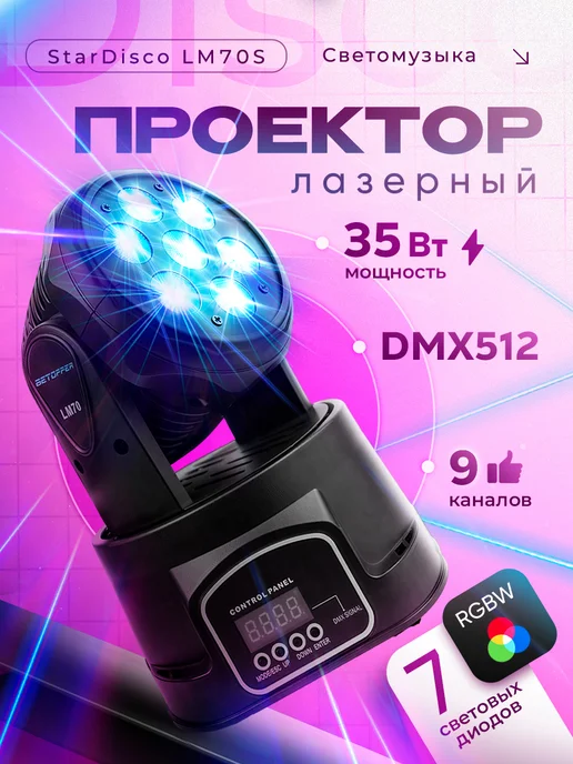 Квинс Лазерный проектор светомузыка StarDisco LM70S, черный