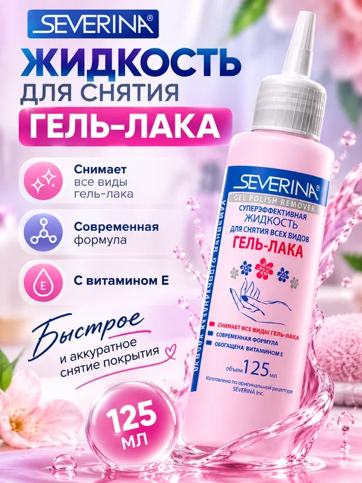 Severina Жидкость для снятия всех видов гель-лака 80 мл, 125 мл