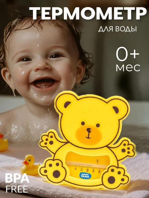 МАМА ТАМА Термометр для воды Медвежонок MT 071, желтый