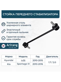 Стойка стабилизатора переднего Hyundai Ix35 10-,Sportage 10- Arirang 242170225 купить за 751 ₽ в интернет-магазине Wildberries