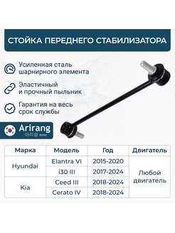 Стойка стабилизатора передняя Hyundai Elantra 15-,17- Arirang 242170227 купить за 823 ₽ в интернет-магазине Wildberries