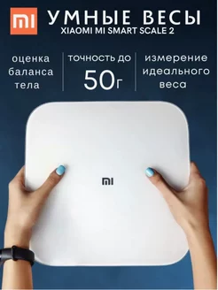 Весы напольные электронные Mi Smart Scale 2