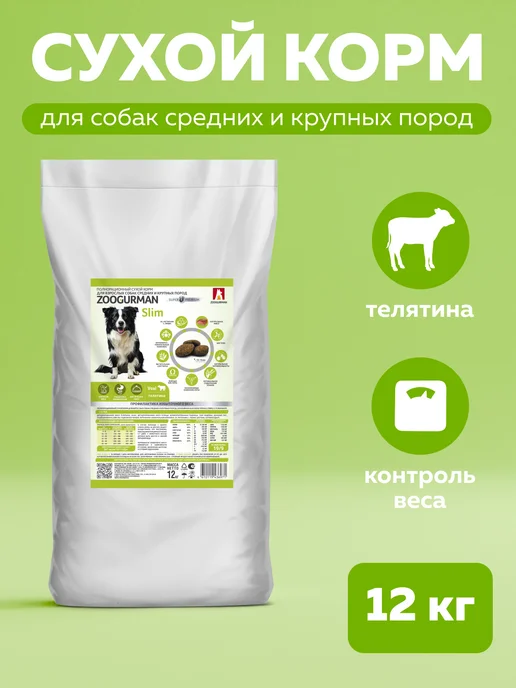Сухой корм ЗООГУРМАН Slim для собак, средние, телятина, 12 кг
