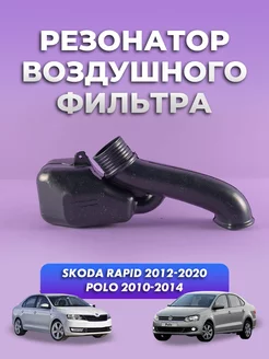 Резонатор воздушного фильтра Skoda Rapid 1 2012-2020