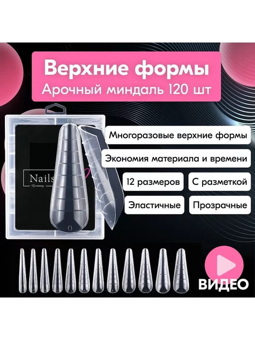 NailsProfi Market Верхние формы для наращивания прозрачные 120 шт Nailsprofi, 120 шт
