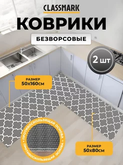 Ковры безворсовые 50х80 и 50х160, комплект 2 шт Classmark 242171839 купить за 1 101 ₽ в интернет-магазине Wildberries