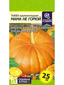 Тыква Мама не Горюй (1г) - Семена Алтая 242172387 купить за 92 ₽ в интернет-магазине Wildberries