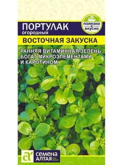 Портулак Восточная Закуска огородный (0,1г) - Семена Алтая 242172530 купить за 82 ₽ в интернет-магазине Wildberries