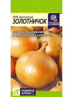 Лук Золотничок (0,5г) - Семена Алтая 242172805 купить за 99 ₽ в интернет-магазине Wildberries