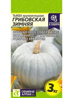 Тыква Грибовская Зимняя (2г) - Семена Алтая 242172940 купить за 92 ₽ в интернет-магазине Wildberries