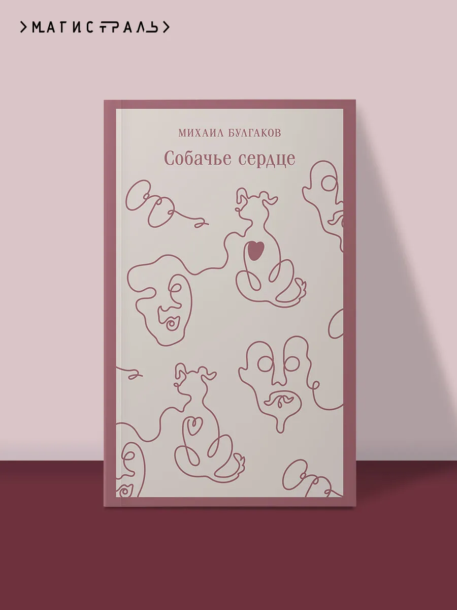 Собачье сердце