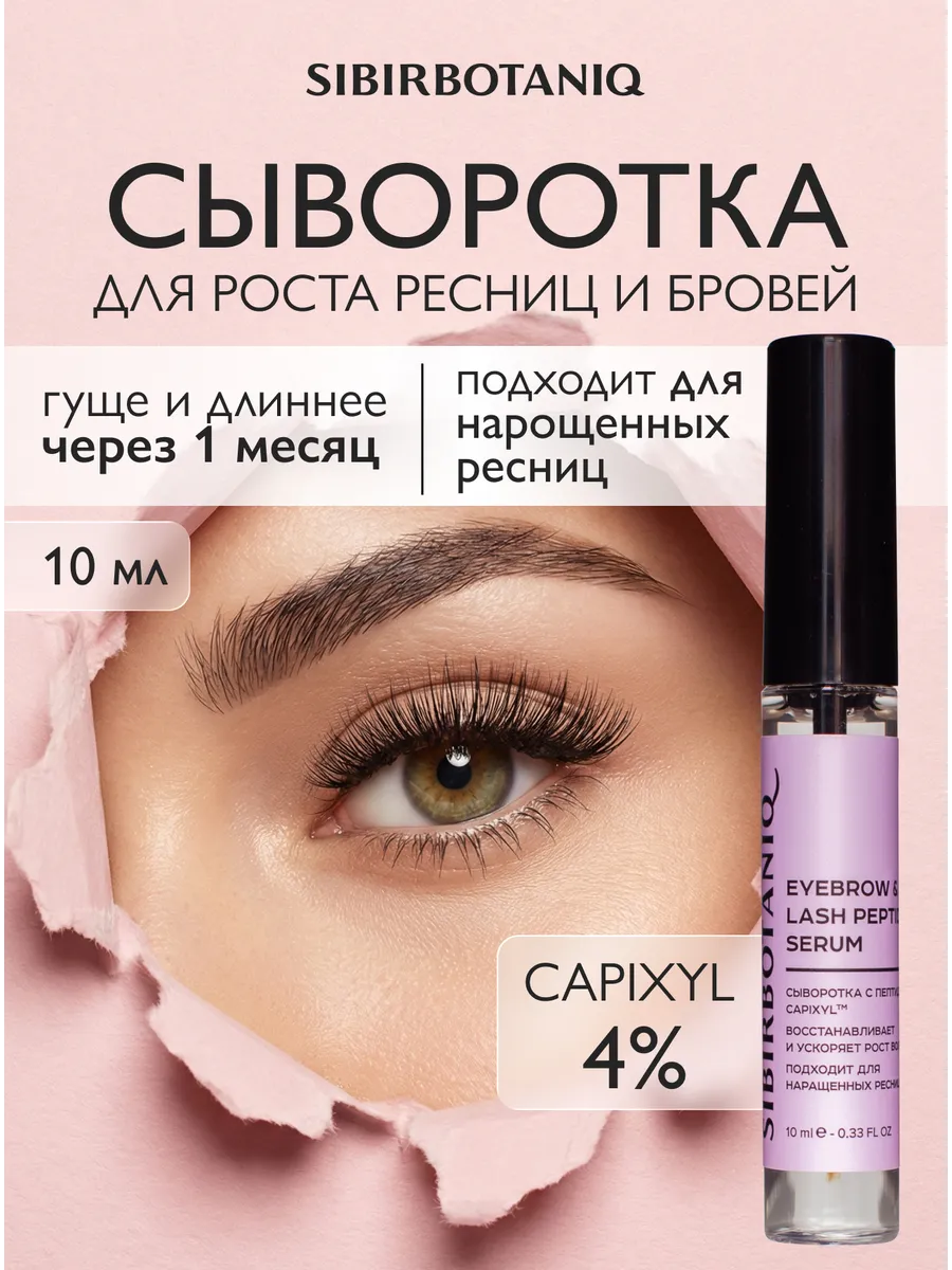 Сыворотка для роста ресниц и бровей