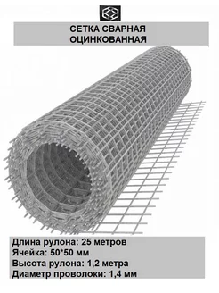 Сетка сварная оцинк. д.1,4 яч.50*60 в 1,2*25м