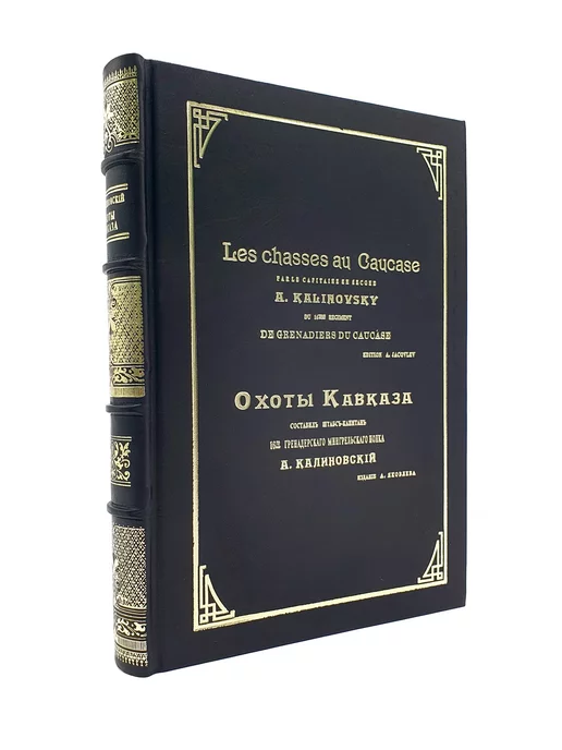 Кожевенная мастерская "Галерея мастеров" Книга Охоты Кавказа в кожаном переплете. Калиновский А.А