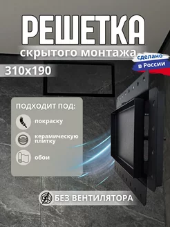 Вентиляционная решетка скрытого монтажа под плитку CH Home 242174277 купить за 2 591 ₽ в интернет-магазине Wildberries