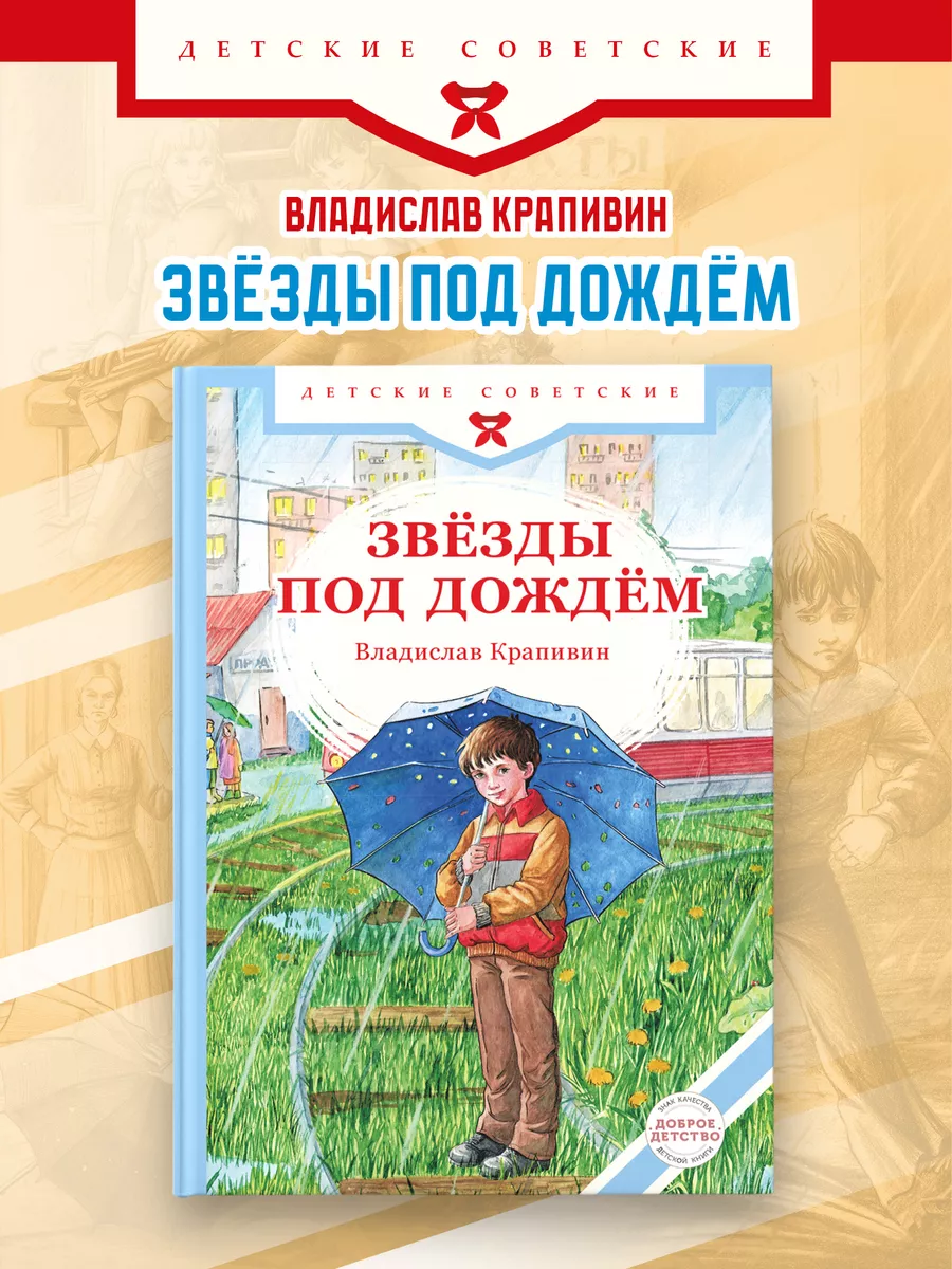 Звёзды под дождём. Книги Владислава Крапивина