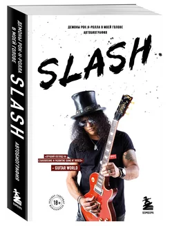 Slash. Демоны рок-н-ролла в моей голове. Автобиография