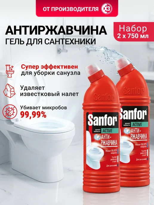 SANFOR Средство для унитаза Антиржавчина 2шт по 750 мл, 2 шт, 750 мл