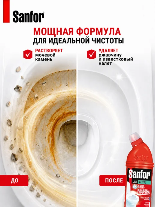 SANFOR Средство для унитаза Антиржавчина 2шт по 750 мл, 2 шт, 750 мл, фото 2