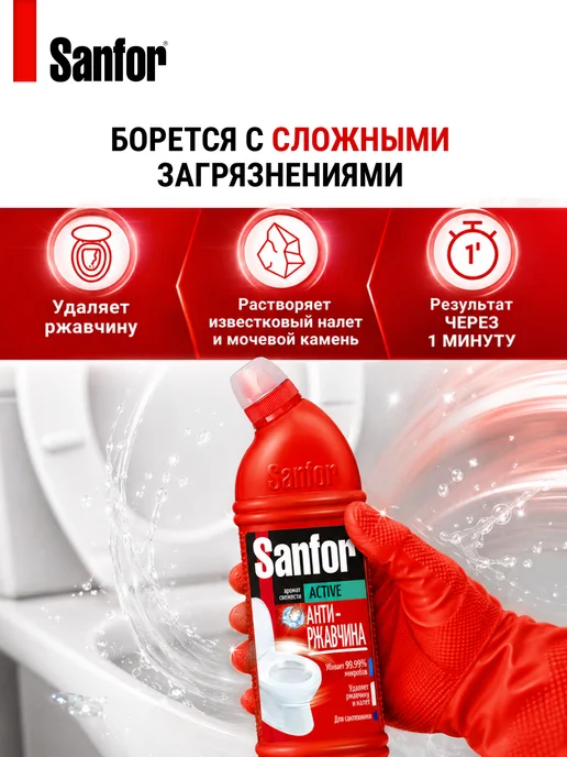 SANFOR Средство для унитаза Антиржавчина 2шт по 750 мл, 2 шт, 750 мл, фото 4