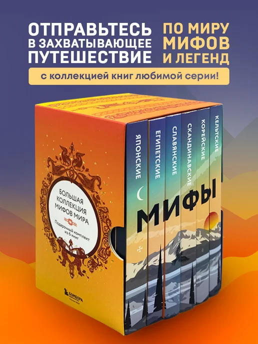 Эксмо Большая коллекция мифов мира. Подарочный набор из 6 книг