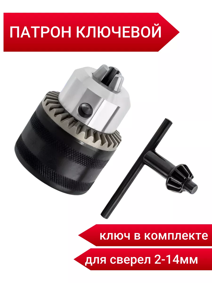 Патрон для дрели ключевой М14