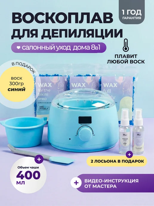 SeeMyself Воскоплав для депиляции баночный. Набор 8 в 1, 8 в, голубой