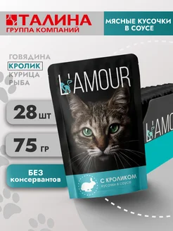 Влажный корм для кошек. Кролик в соусе 28 шт 75 гр Lamour 242176696 купить за 486 ₽ в интернет-магазине Wildberries