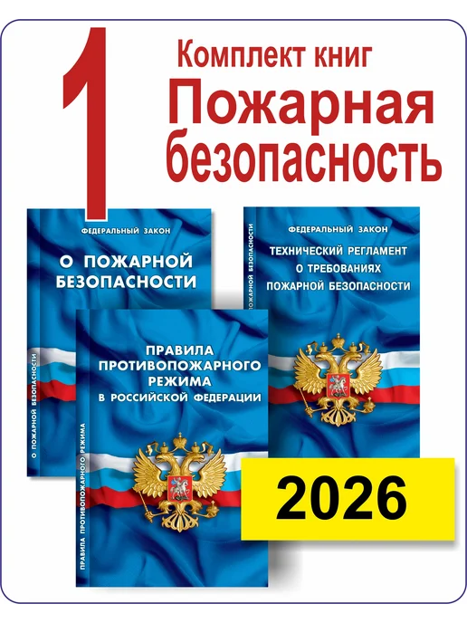 Норматика Пожарная безопасность ППР РФ 2026 Комплект 1 экз, вариант
