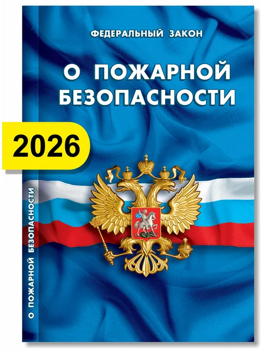 Норматика Пожарная безопасность ППР РФ 2026 Комплект 1 экз, вариант, фото 2