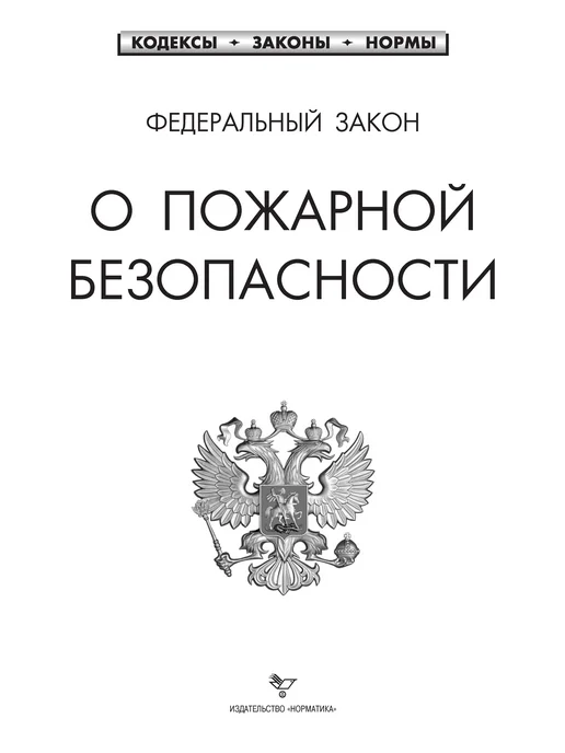 Норматика Пожарная безопасность ППР РФ 2026 Комплект 1 экз, вариант, фото 3